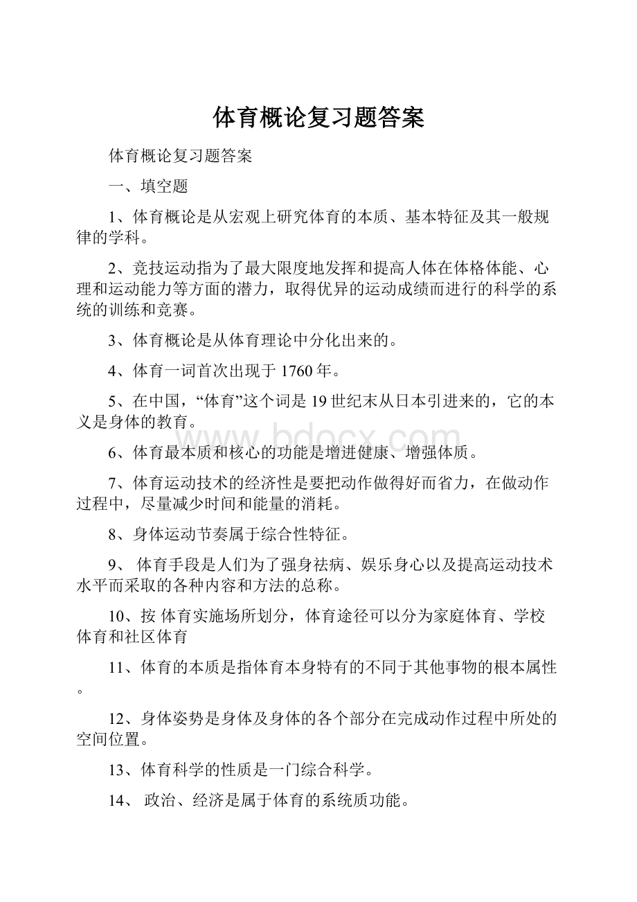 体育概论复习题答案Word文档格式.docx_第1页