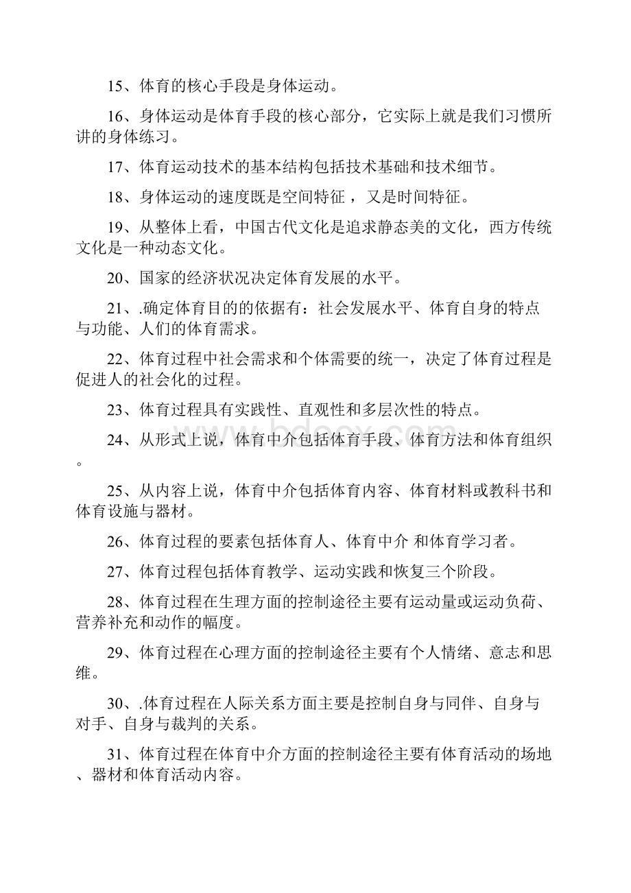 体育概论复习题答案Word文档格式.docx_第2页