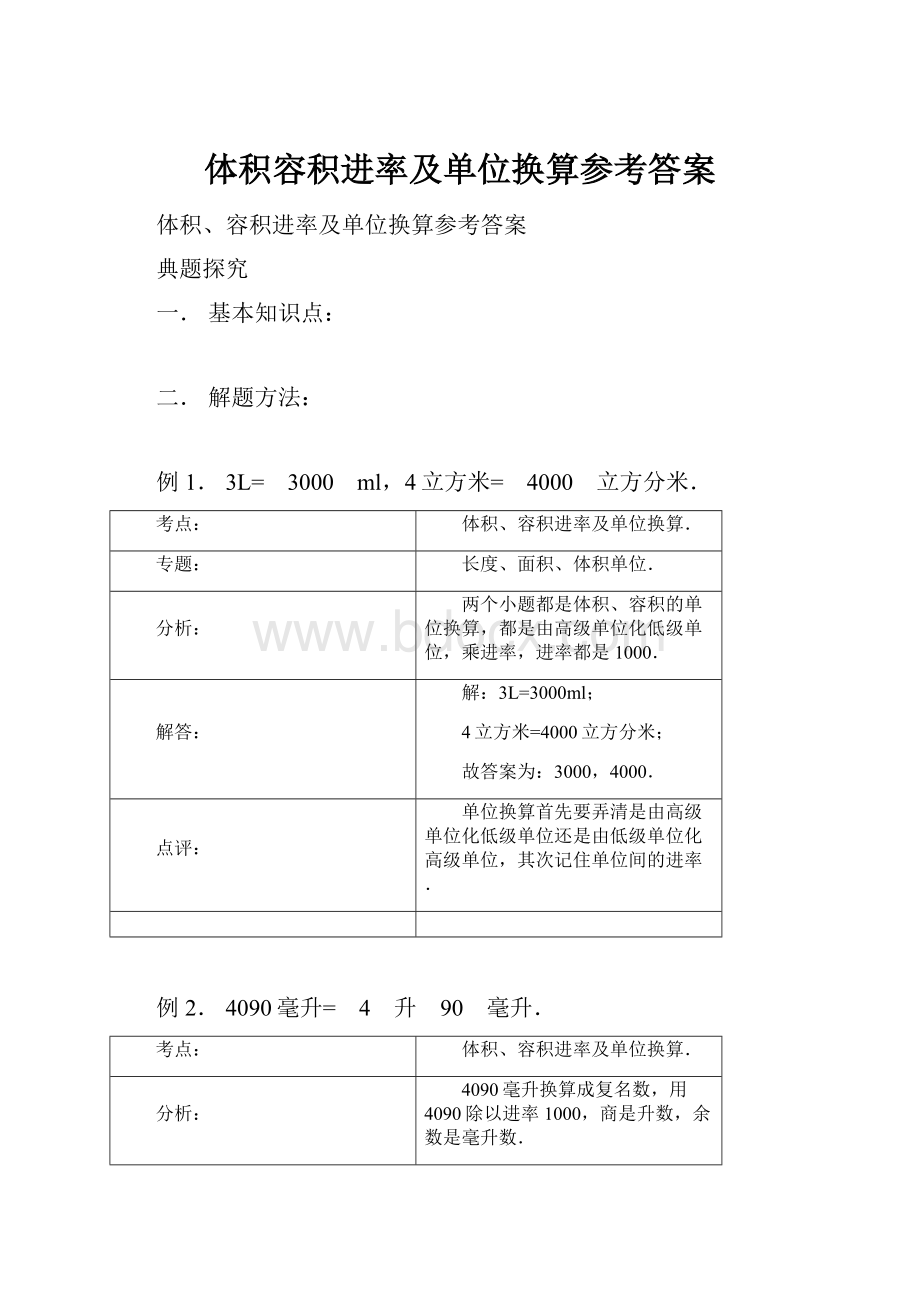 体积容积进率及单位换算参考答案.docx_第1页