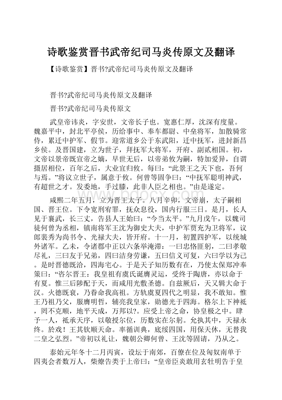 诗歌鉴赏晋书武帝纪司马炎传原文及翻译.docx_第1页