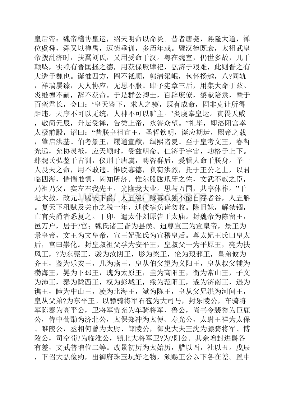 诗歌鉴赏晋书武帝纪司马炎传原文及翻译.docx_第2页