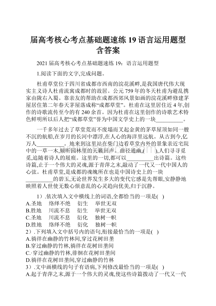 届高考核心考点基础题速练19语言运用题型含答案Word文档格式.docx