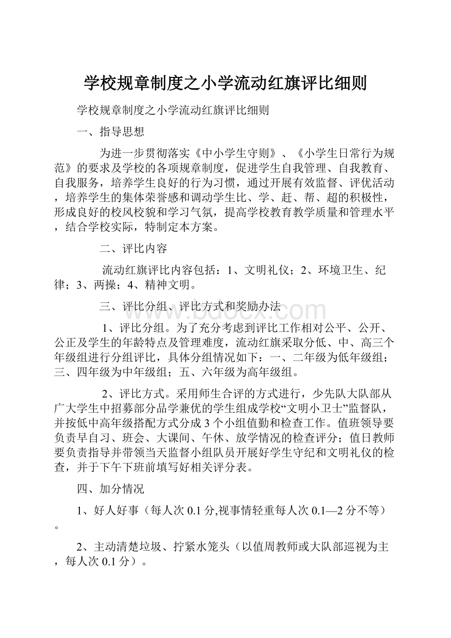 学校规章制度之小学流动红旗评比细则.docx