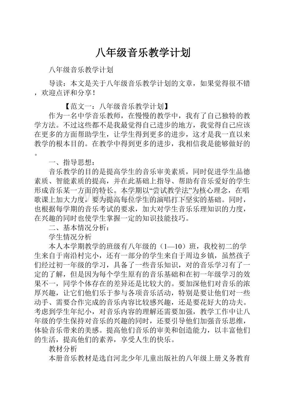 八年级音乐教学计划.docx_第1页