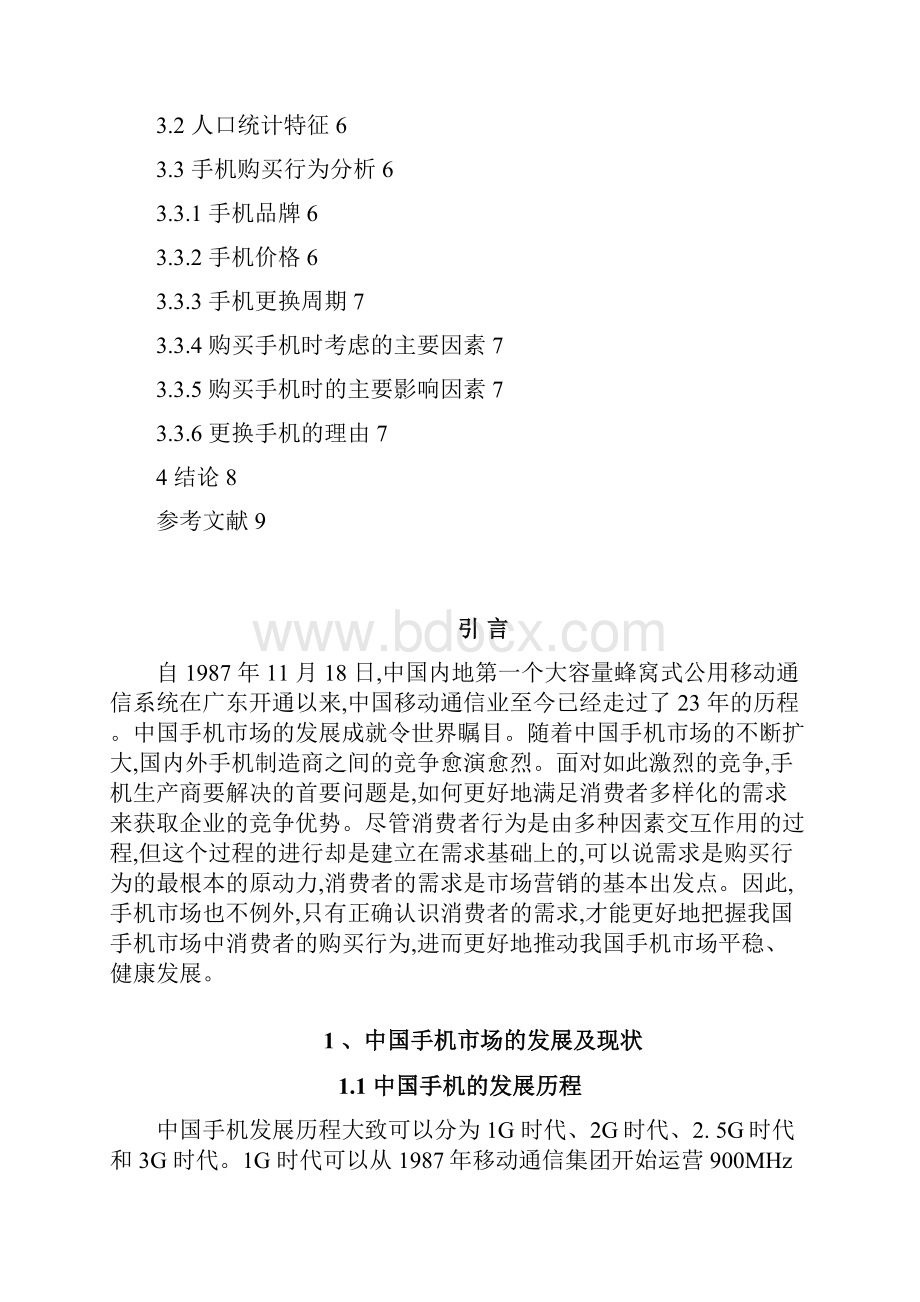 消费者对手机消费行为分析消Word文件下载.docx_第2页