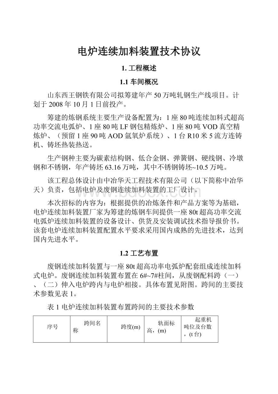 电炉连续加料装置技术协议.docx