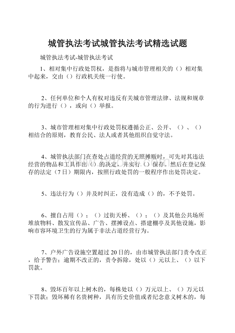 城管执法考试城管执法考试精选试题.docx