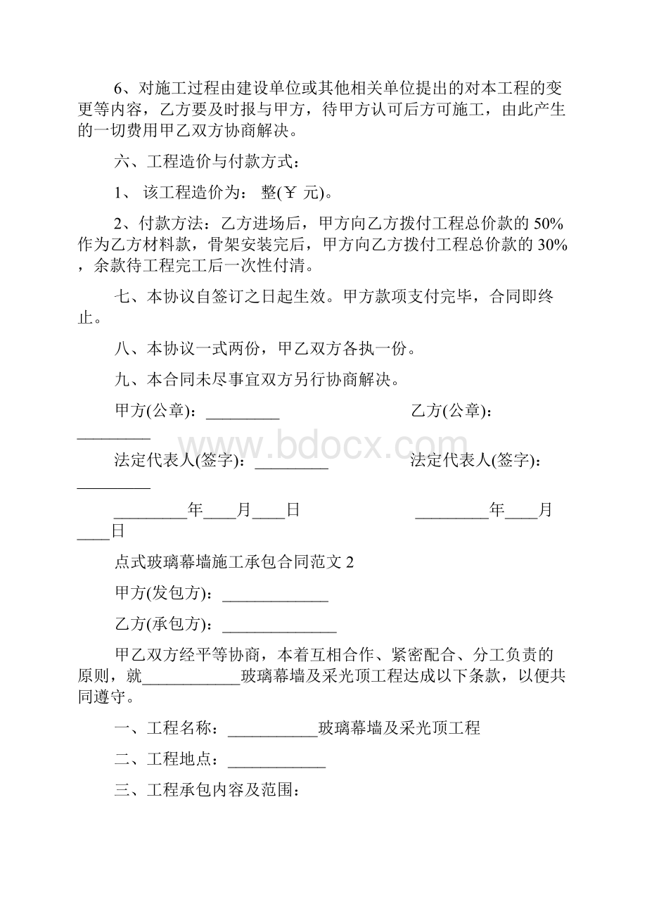 最新版点式玻璃幕墙施工合同范本.docx_第2页