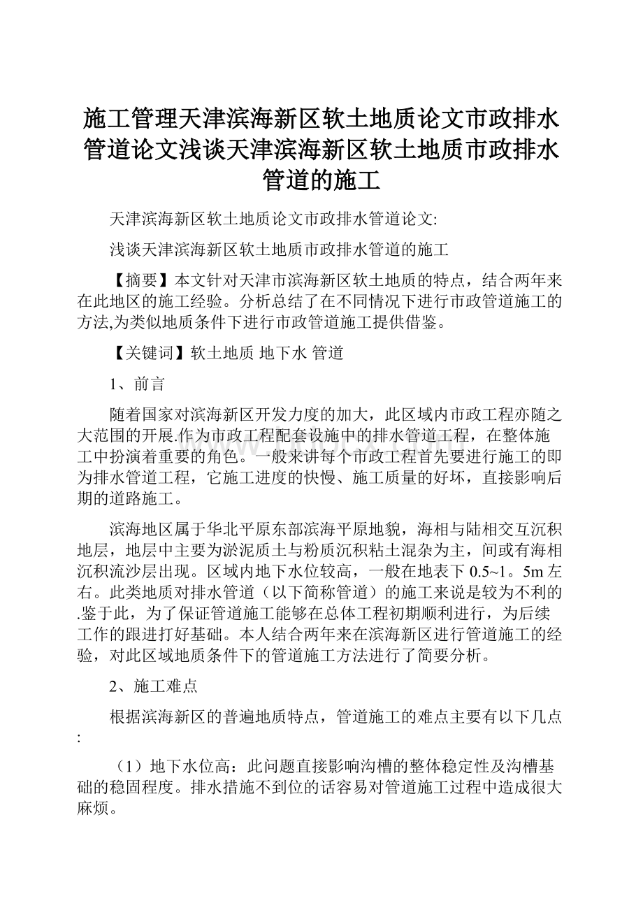 施工管理天津滨海新区软土地质论文市政排水管道论文浅谈天津滨海新区软土地质市政排水管道的施工文档格式.docx