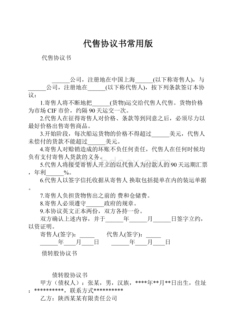 代售协议书常用版.docx