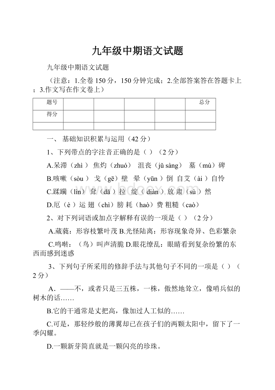 九年级中期语文试题.docx_第1页