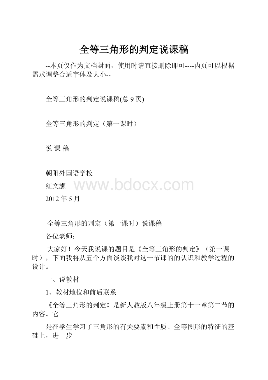 全等三角形的判定说课稿文档格式.docx