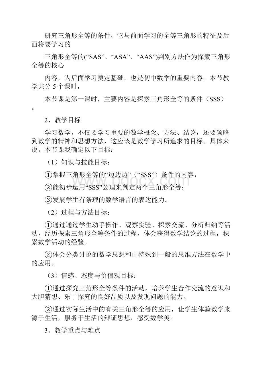 全等三角形的判定说课稿.docx_第2页