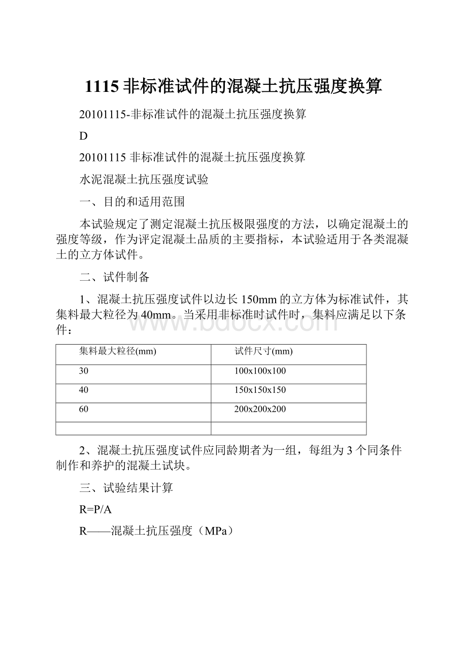 1115非标准试件的混凝土抗压强度换算文档格式.docx