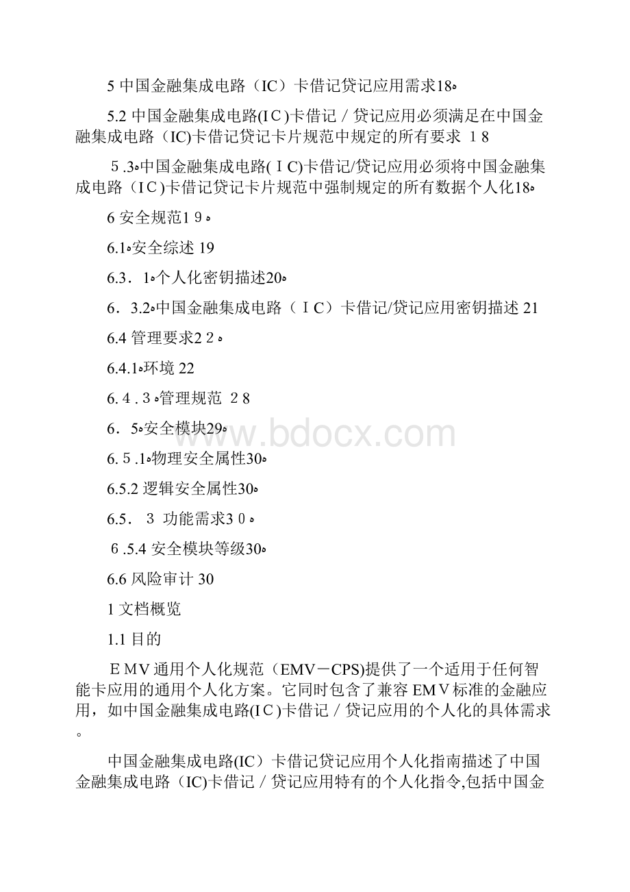 中国金融集成电路IC卡借记贷记应用个人化指Word文档下载推荐.docx_第2页