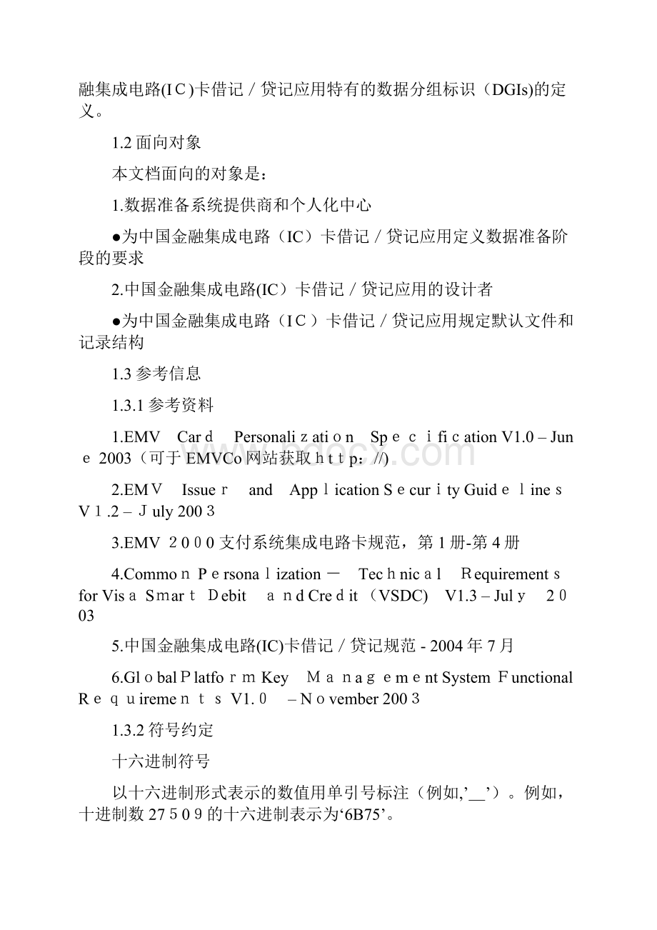 中国金融集成电路IC卡借记贷记应用个人化指Word文档下载推荐.docx_第3页