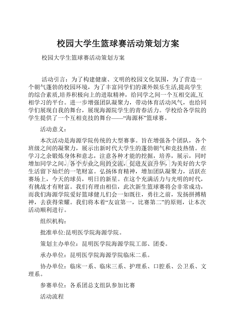 校园大学生篮球赛活动策划方案Word格式.docx