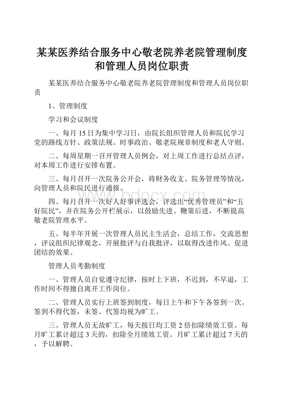 某某医养结合服务中心敬老院养老院管理制度和管理人员岗位职责.docx_第1页