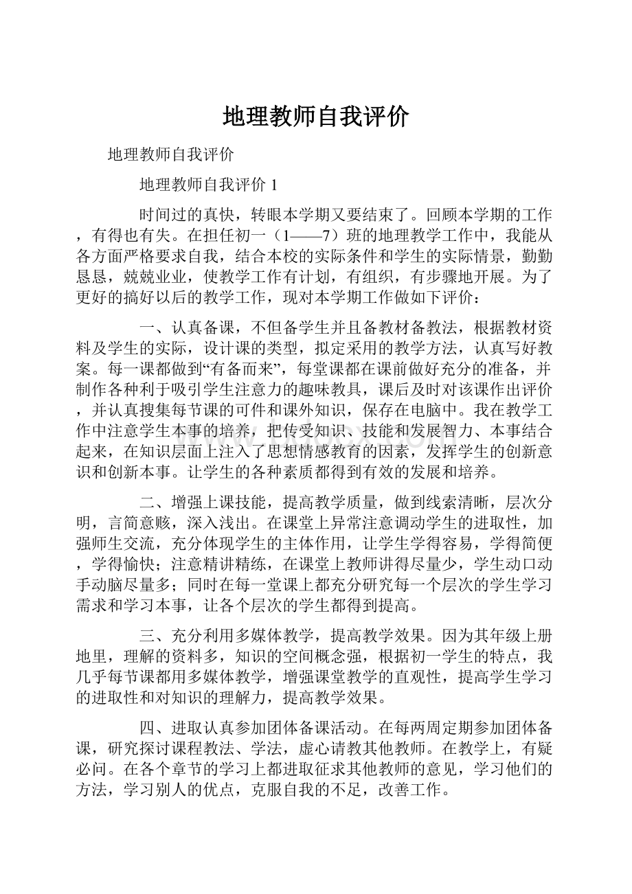 地理教师自我评价.docx