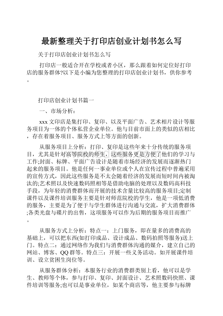 最新整理关于打印店创业计划书怎么写Word文档格式.docx