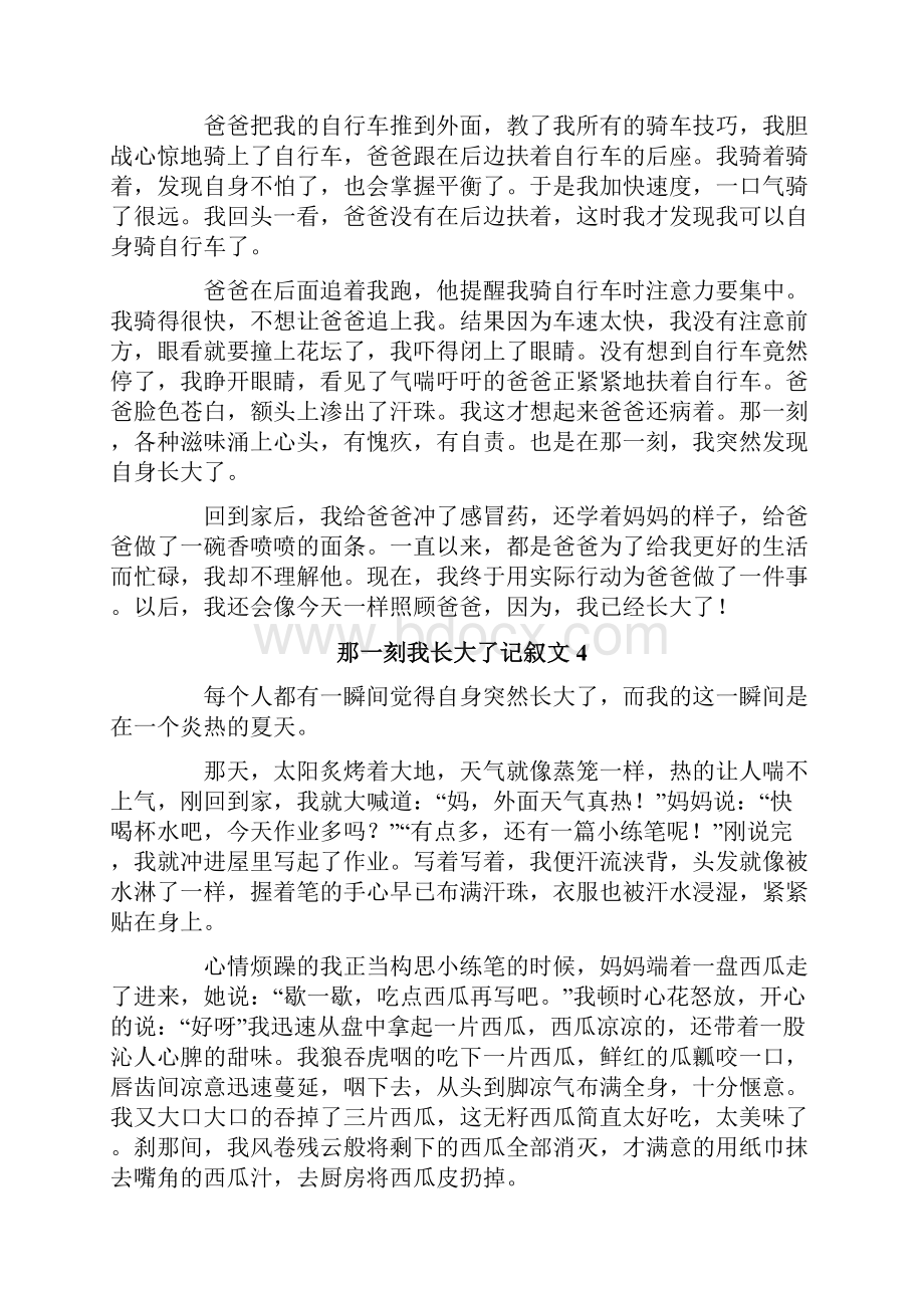 那一刻我长大了记叙文15篇.docx_第3页