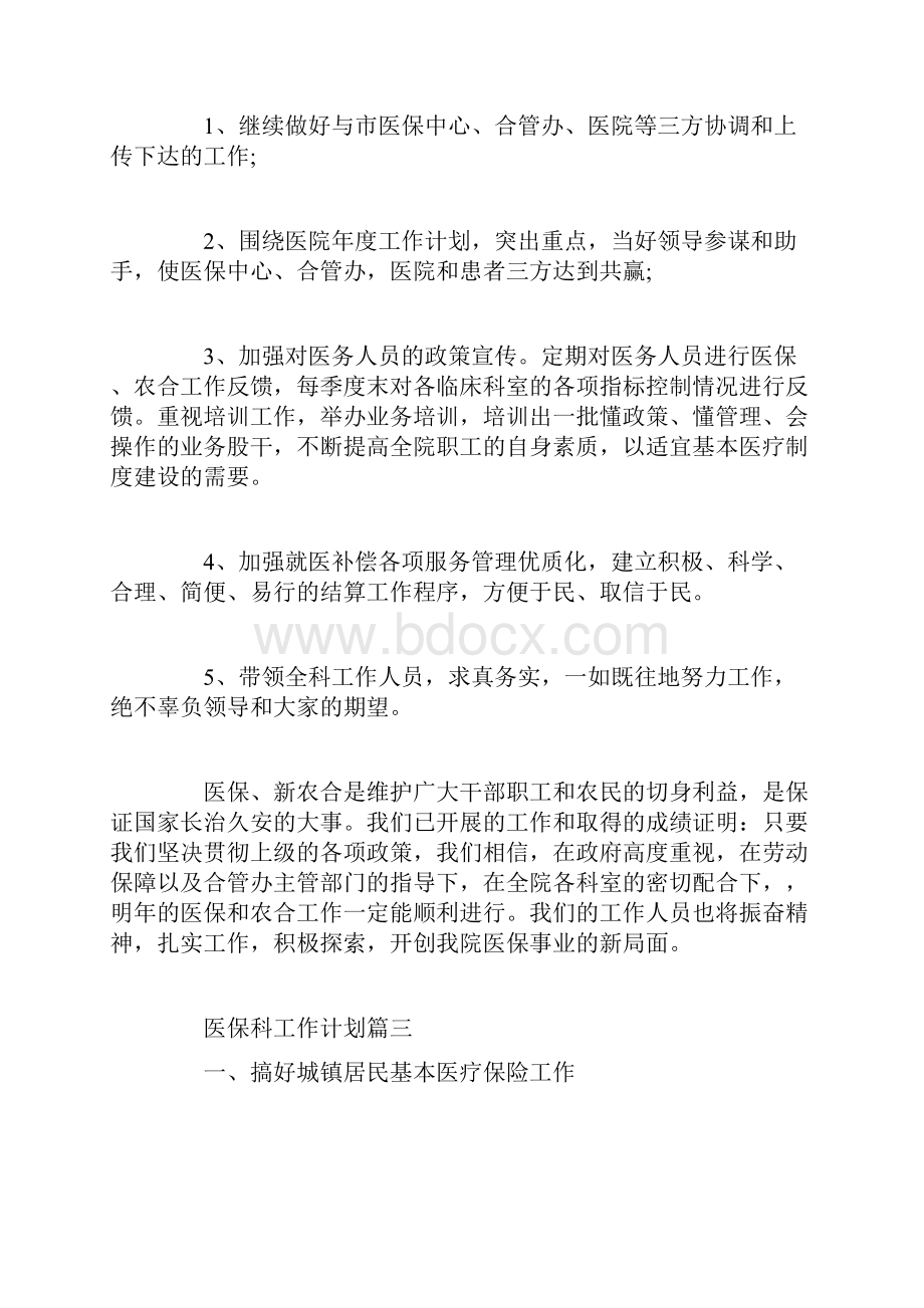 医保科工作计划精选范文Word文档下载推荐.docx_第3页