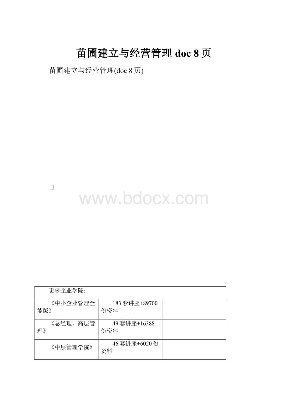 苗圃建立与经营管理doc 8页.docx_第1页