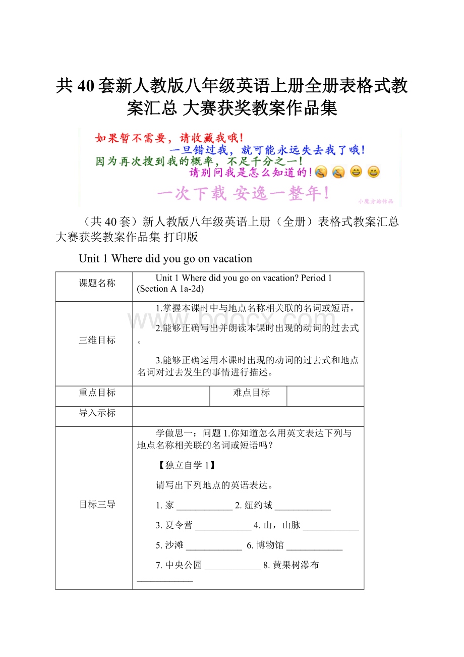 共40套新人教版八年级英语上册全册表格式教案汇总 大赛获奖教案作品集Word文件下载.docx