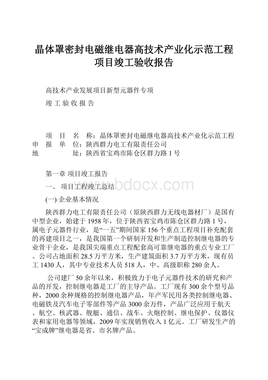 晶体罩密封电磁继电器高技术产业化示范工程项目竣工验收报告Word文件下载.docx