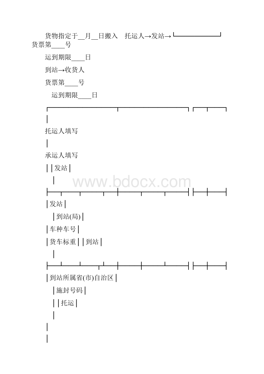 铁路局货物运单范本doc.docx_第2页