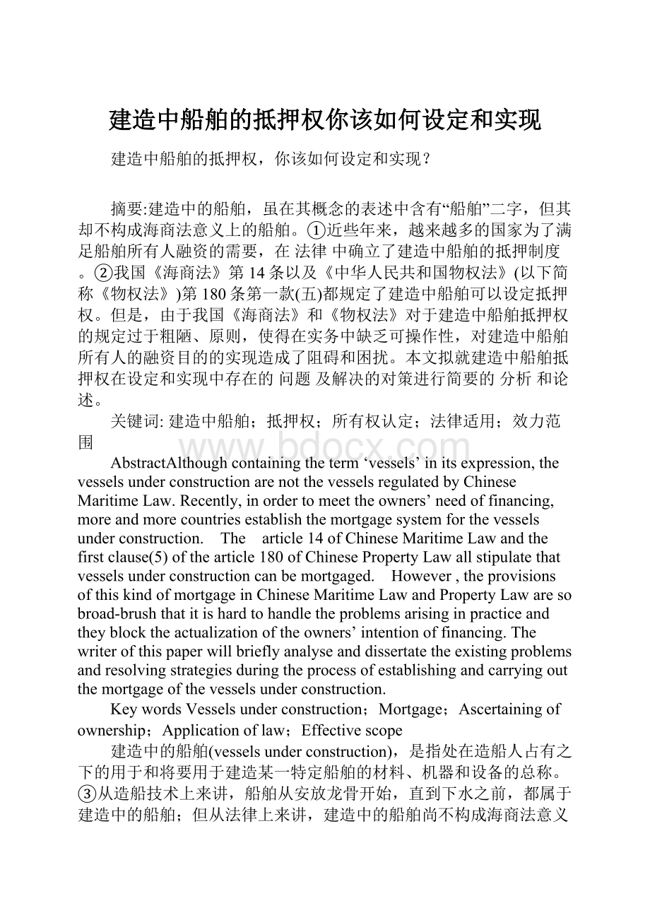 建造中船舶的抵押权你该如何设定和实现Word文档下载推荐.docx_第1页