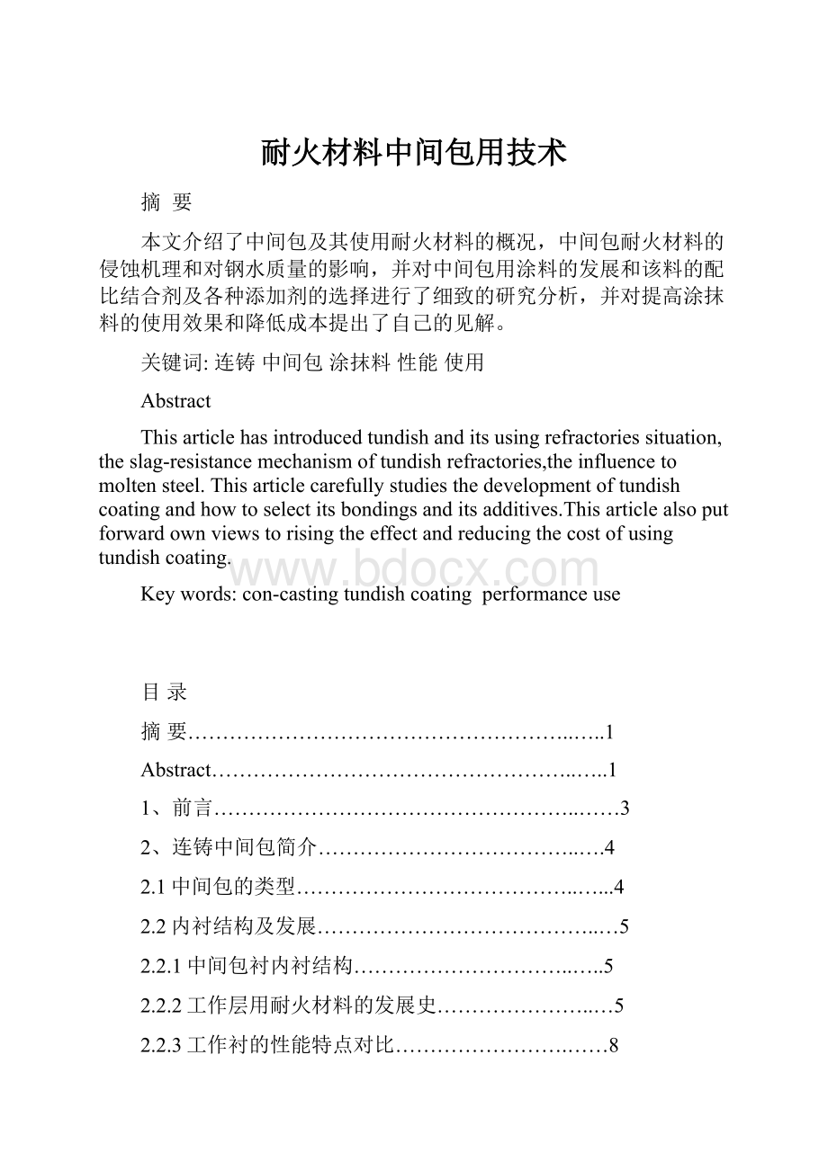 耐火材料中间包用技术Word格式.docx_第1页