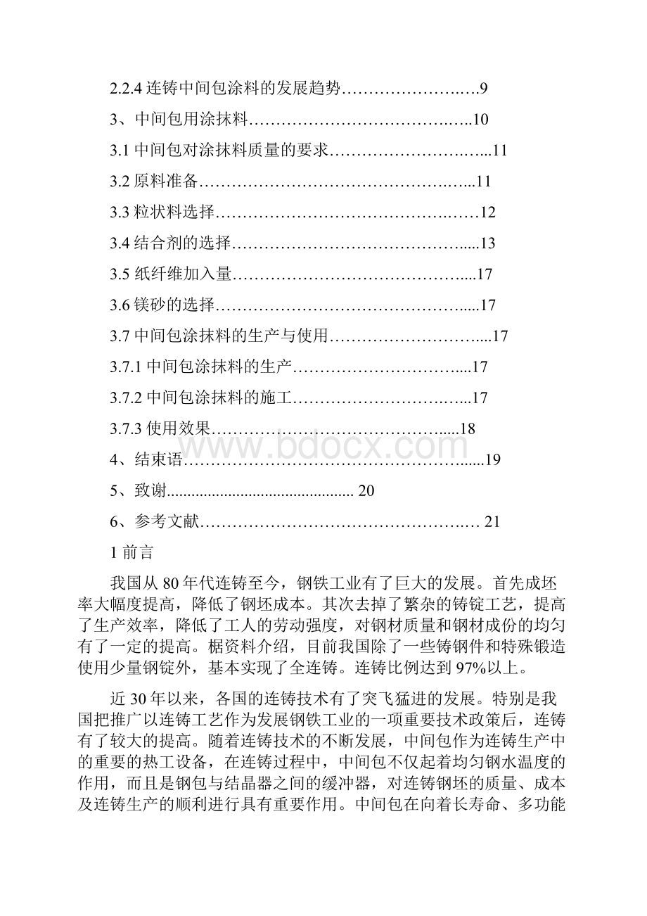 耐火材料中间包用技术.docx_第2页