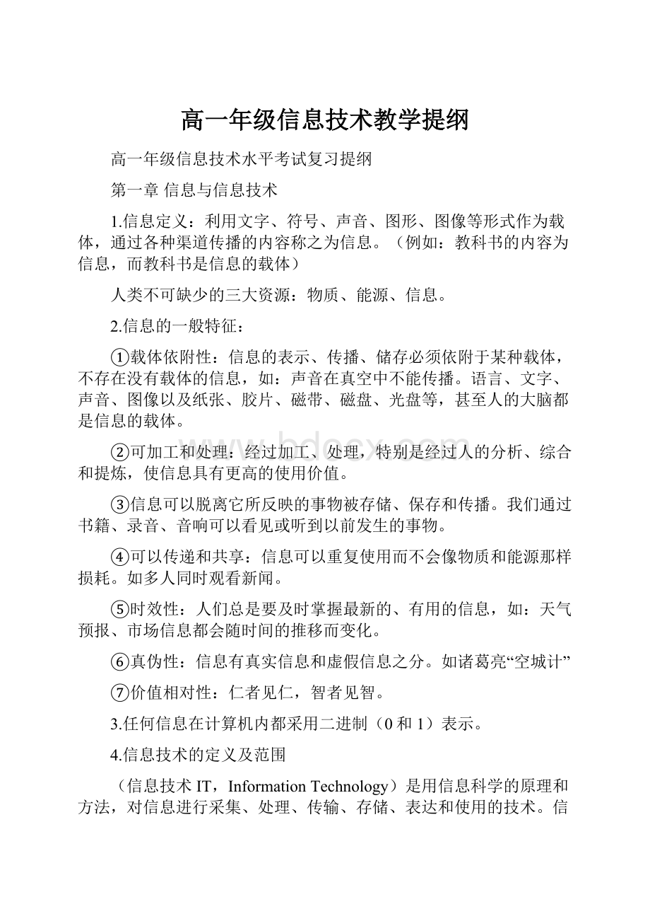 高一年级信息技术教学提纲.docx