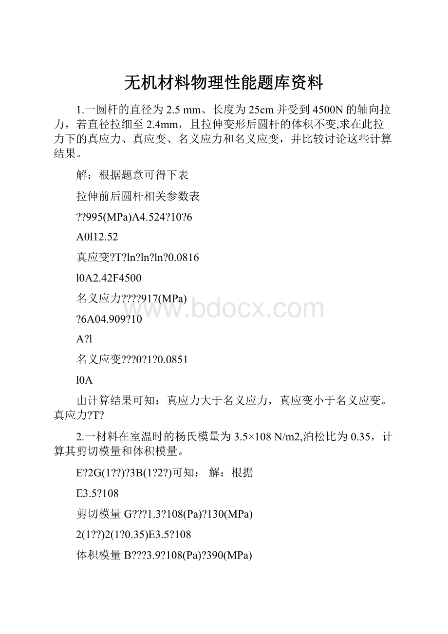 无机材料物理性能题库资料.docx_第1页