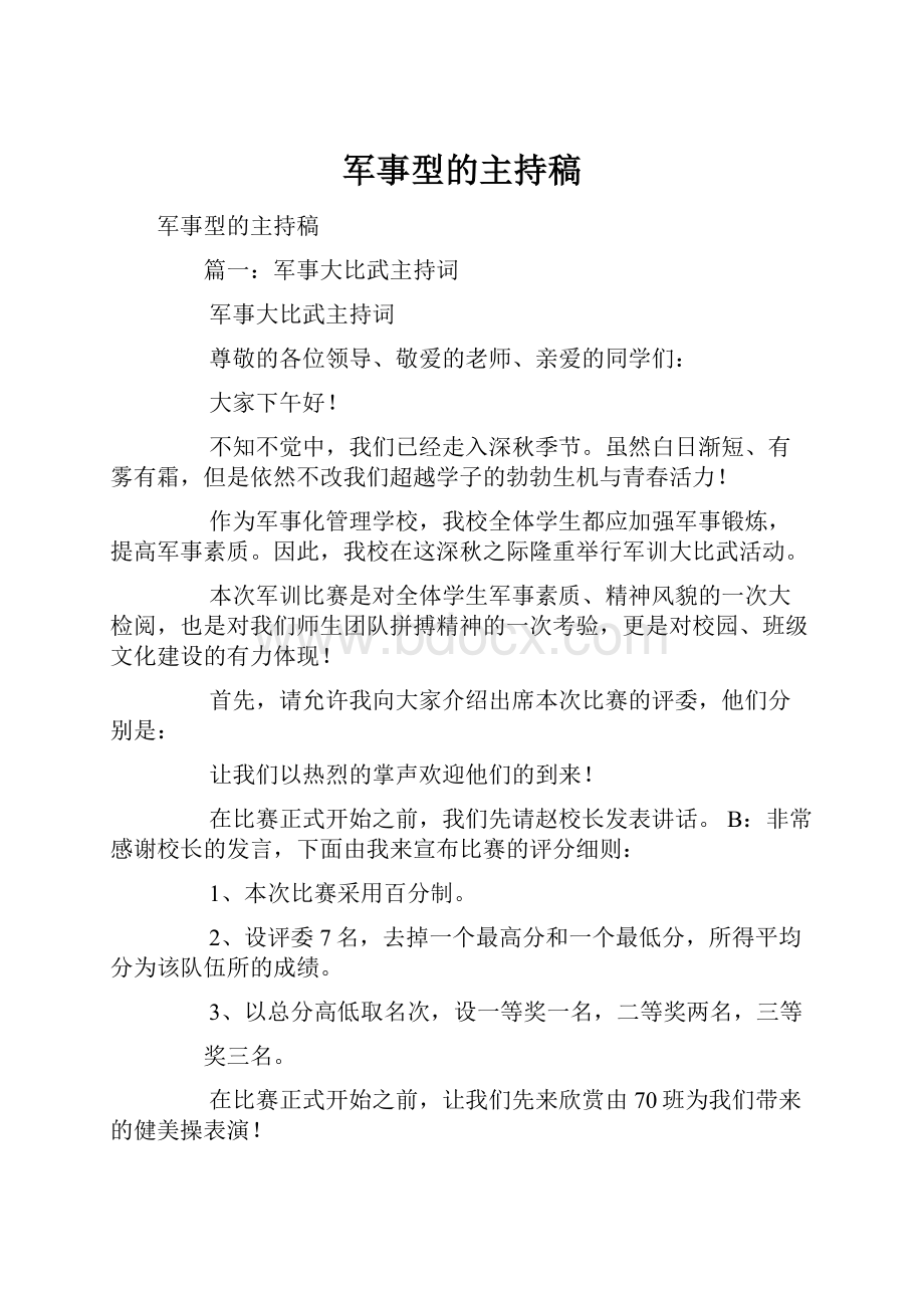 军事型的主持稿文档格式.docx_第1页