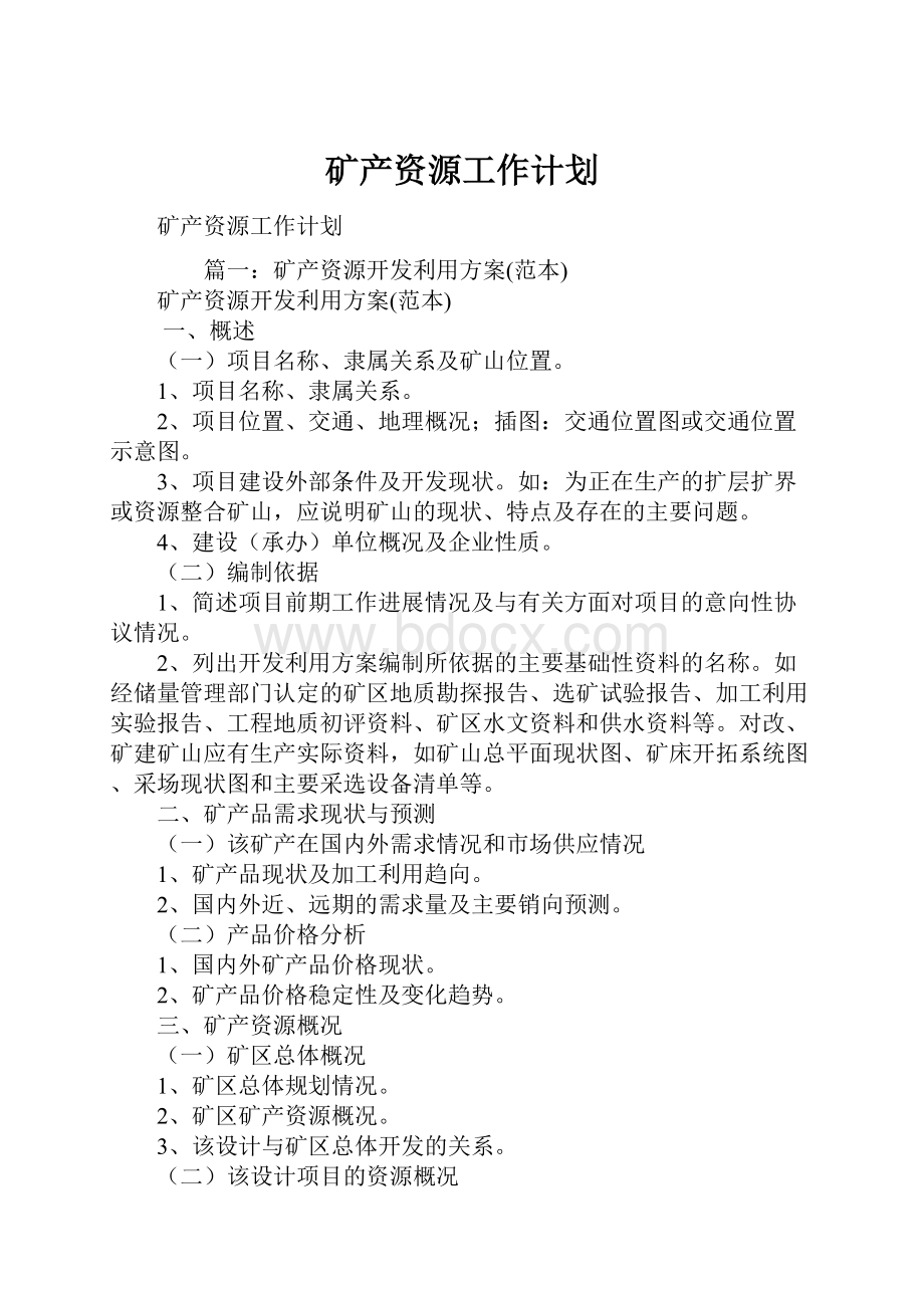 矿产资源工作计划.docx_第1页