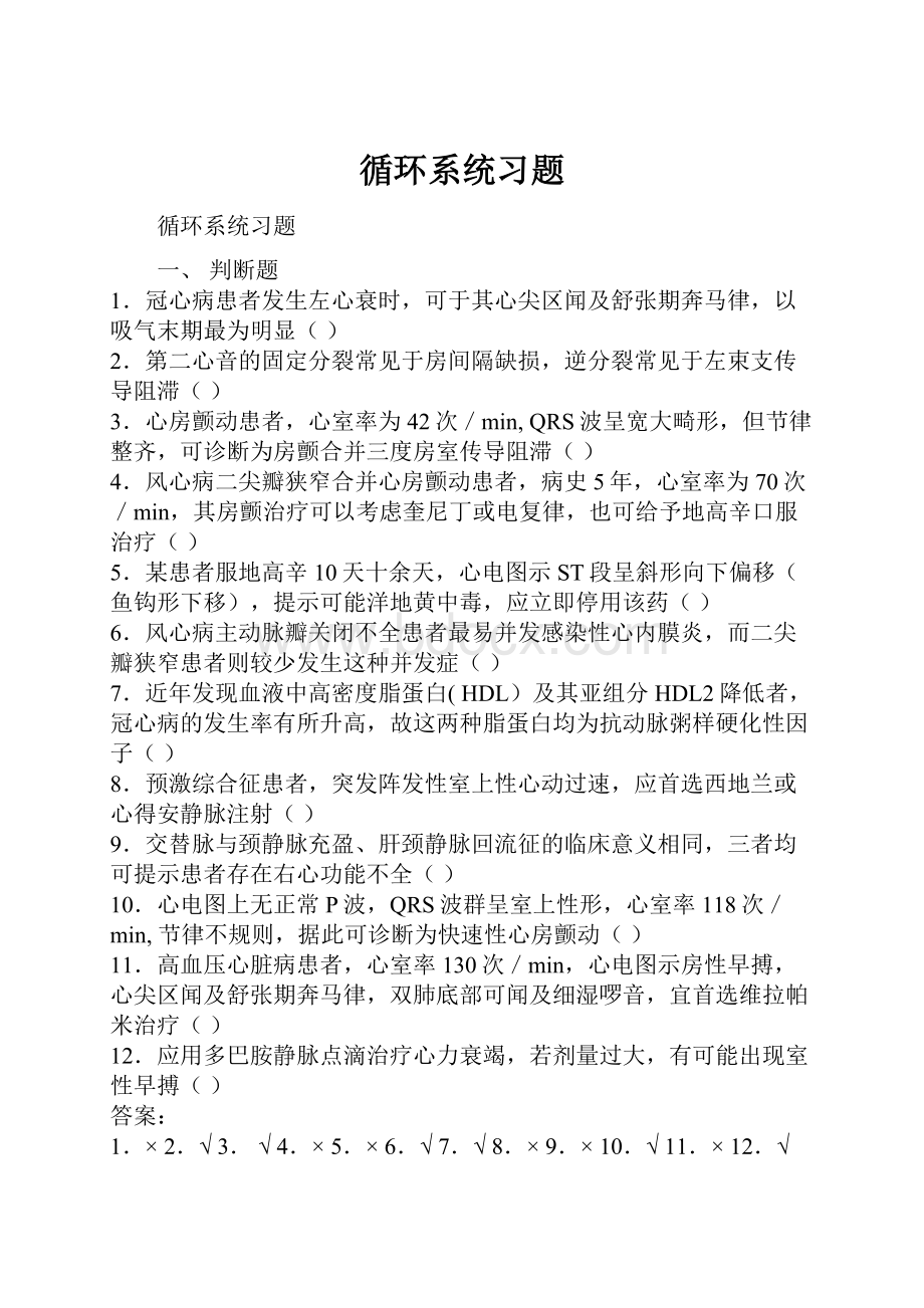 循环系统习题Word文档格式.docx