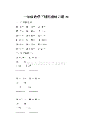 一年级数学下册配套练习册20Word文件下载.docx