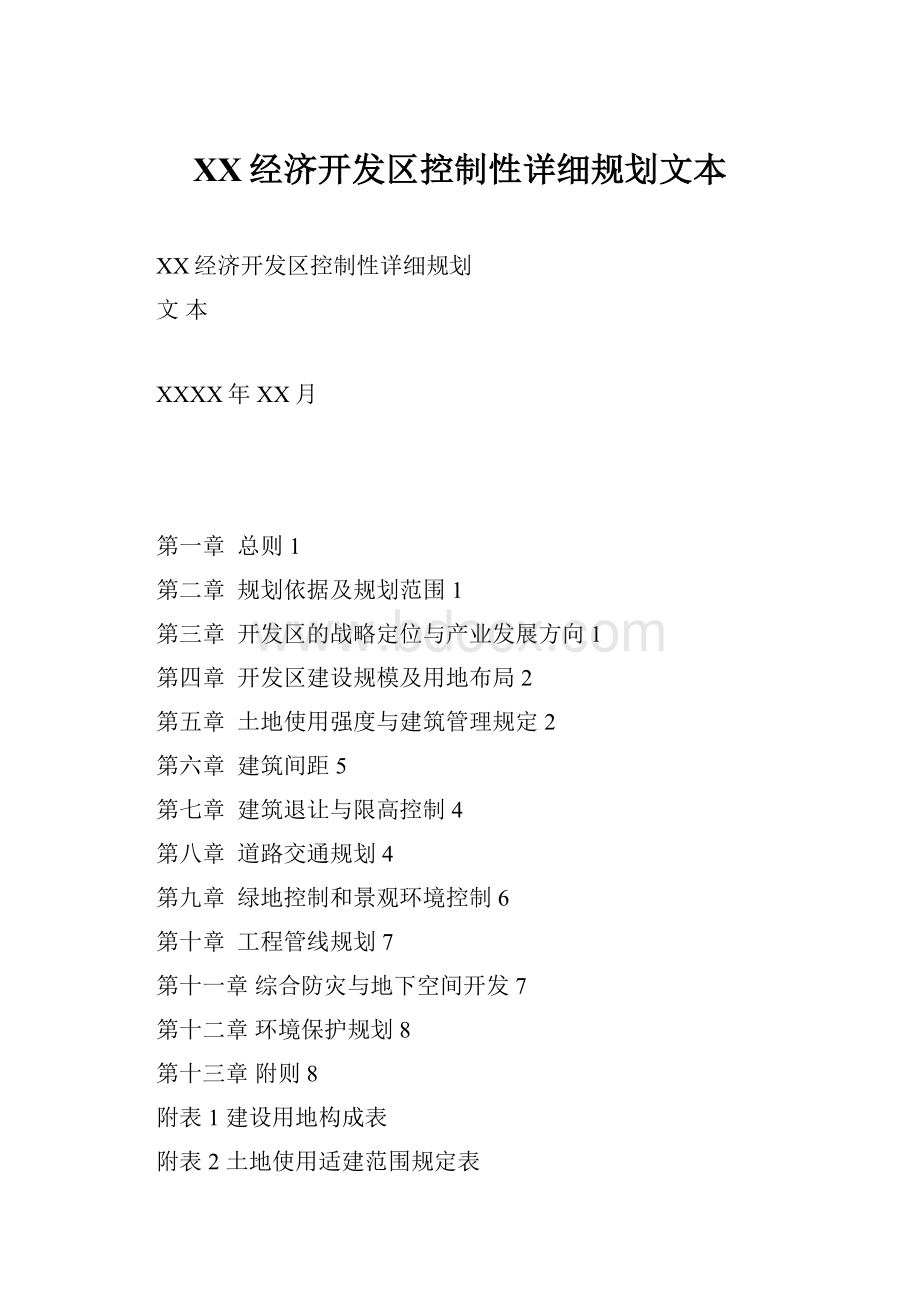 XX经济开发区控制性详细规划文本文档格式.docx