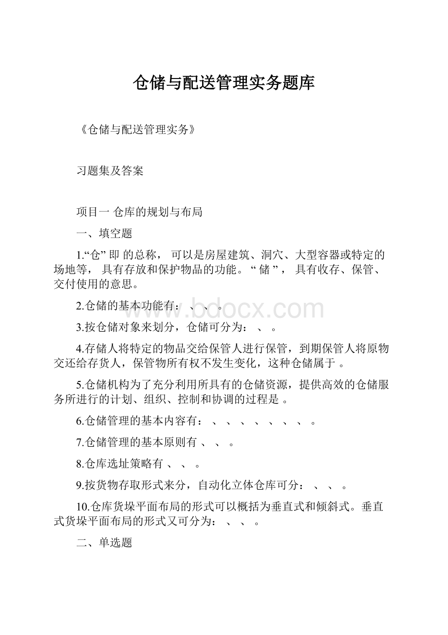 仓储与配送管理实务题库Word文档下载推荐.docx