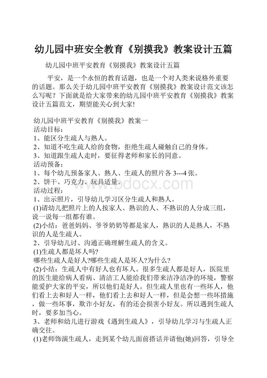 幼儿园中班安全教育《别摸我》教案设计五篇Word文档格式.docx