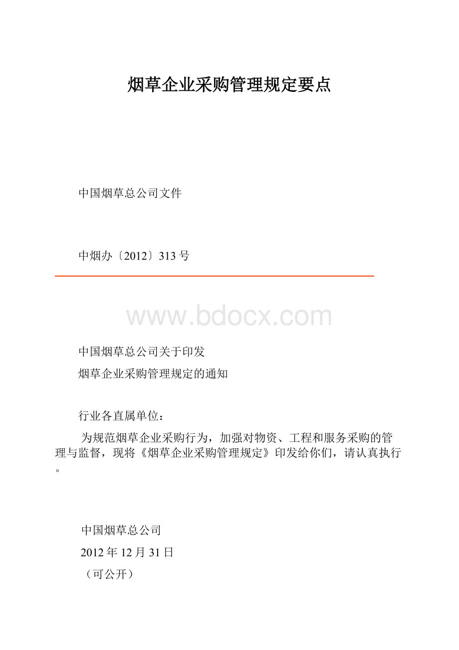 烟草企业采购管理规定要点.docx