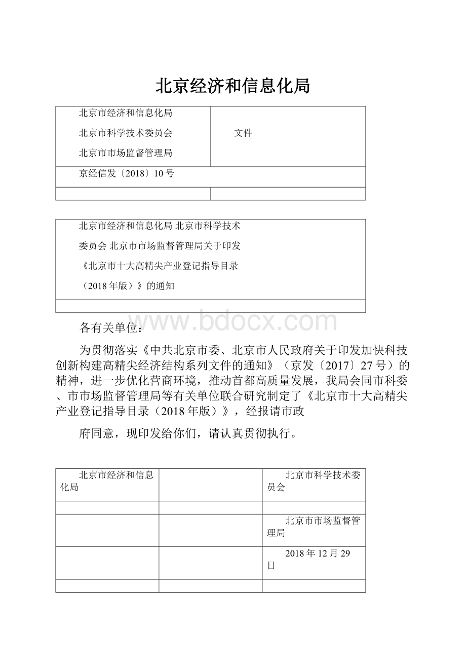 北京经济和信息化局Word文档格式.docx