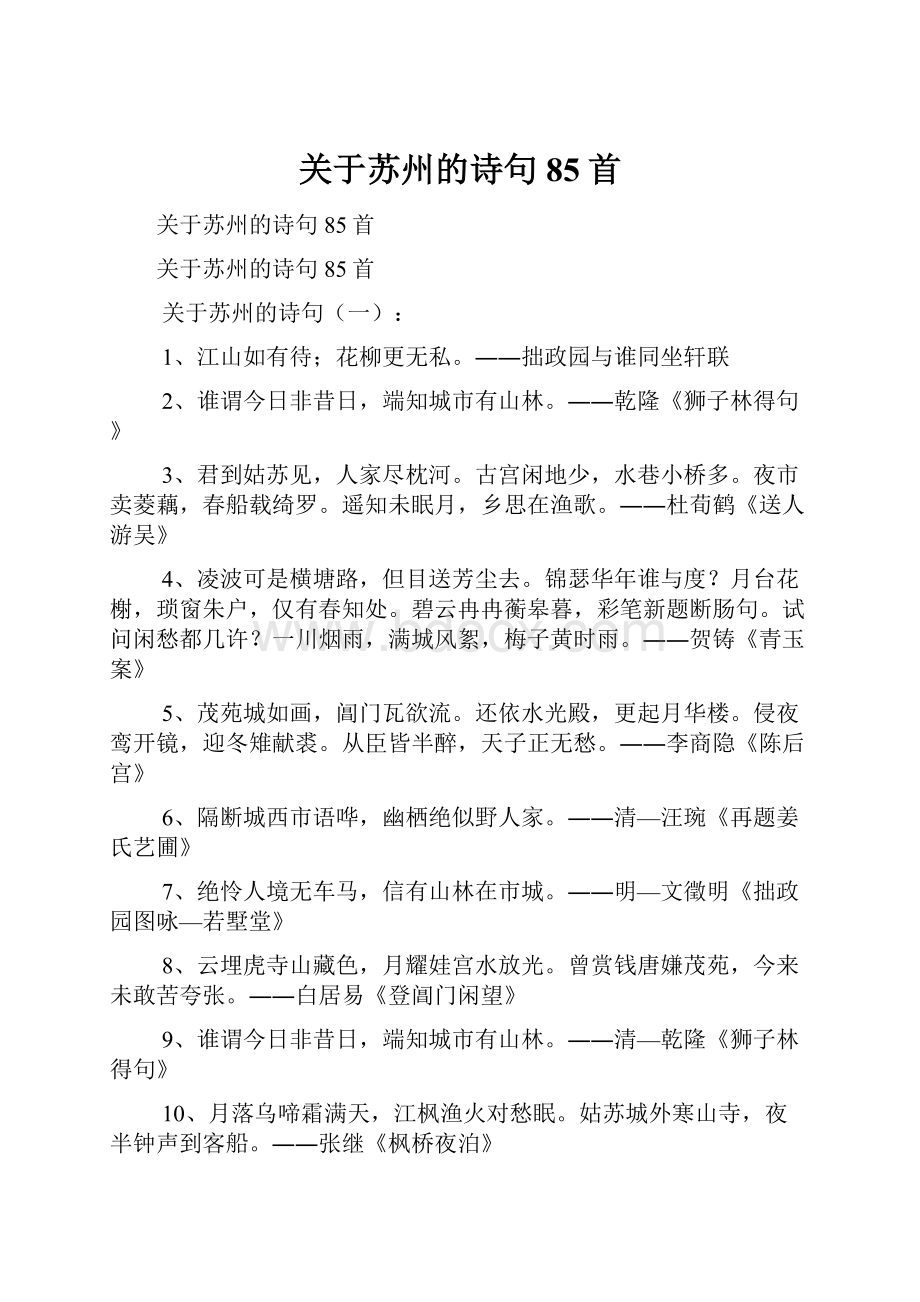 关于苏州的诗句85首Word文档格式.docx_第1页