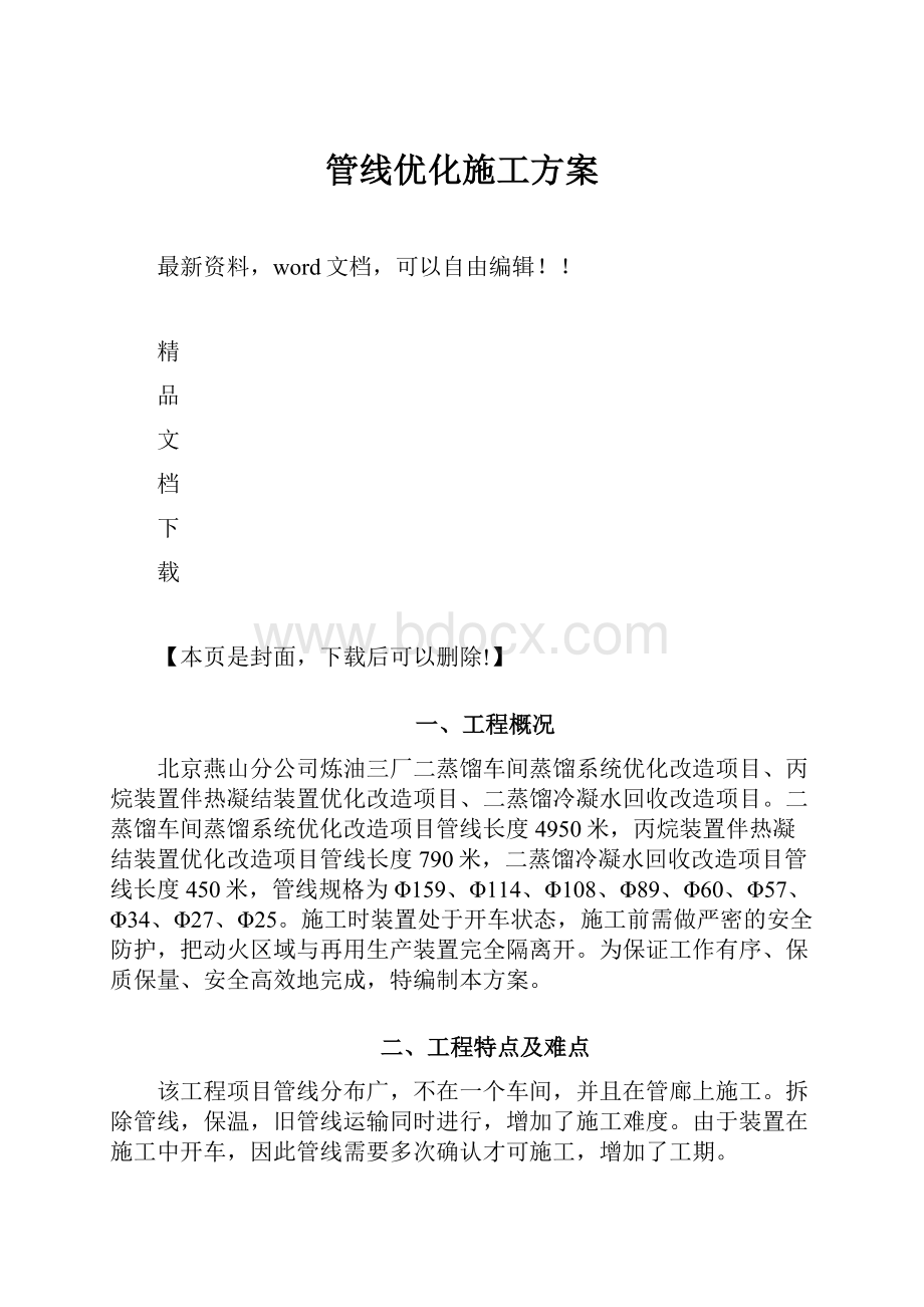 管线优化施工方案Word格式文档下载.docx