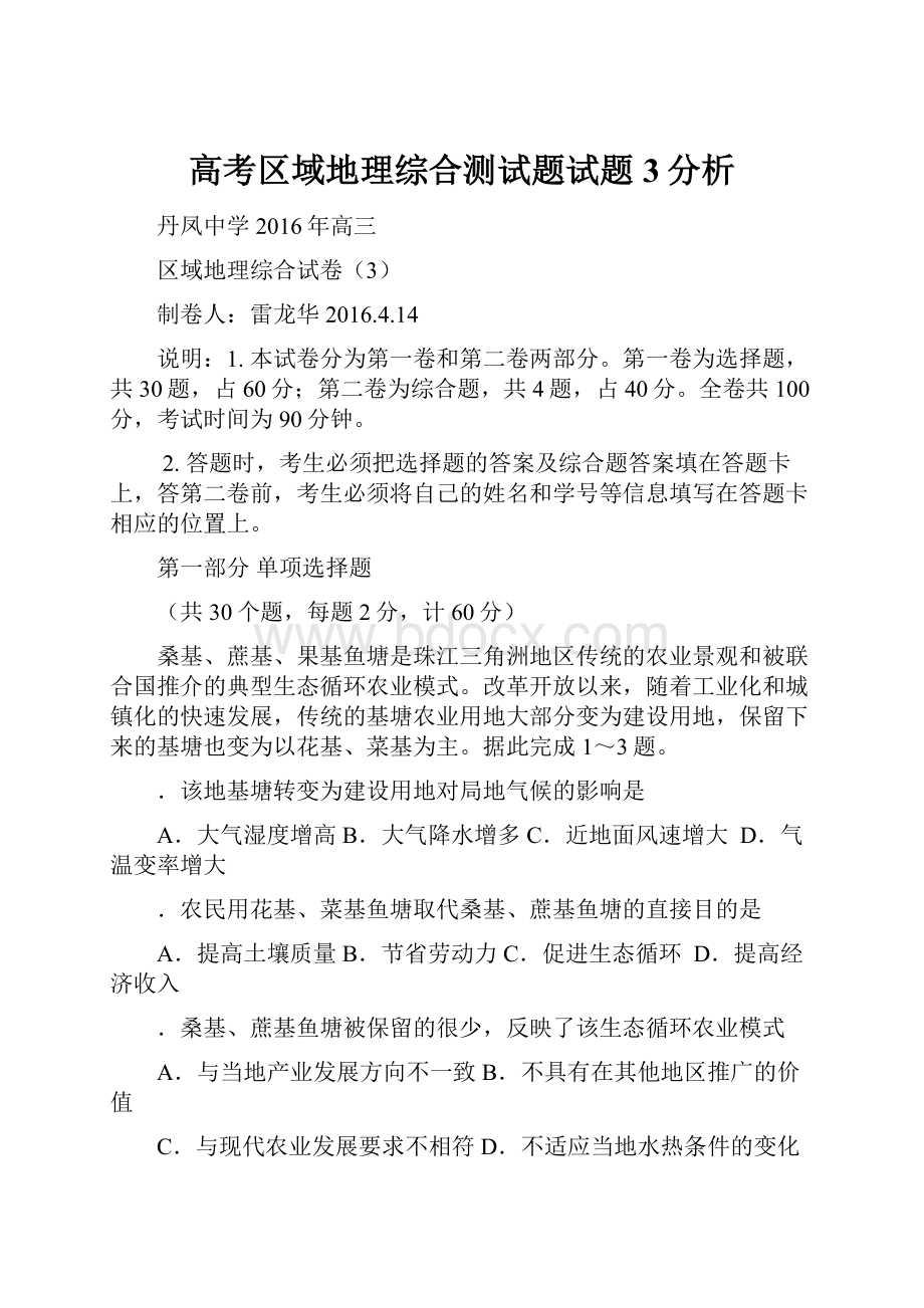 高考区域地理综合测试题试题3分析.docx