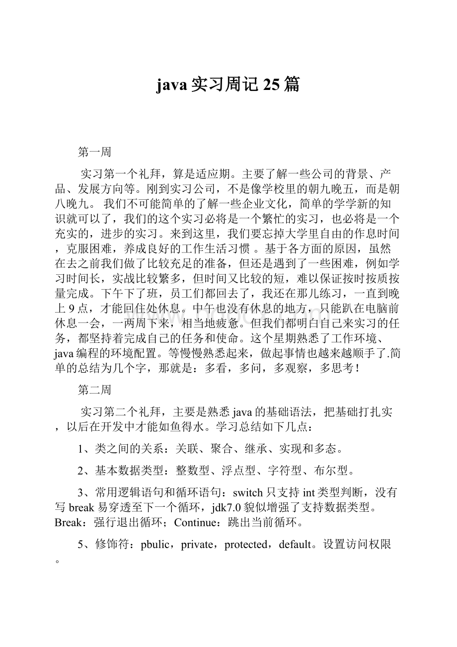 java实习周记25篇Word下载.docx_第1页