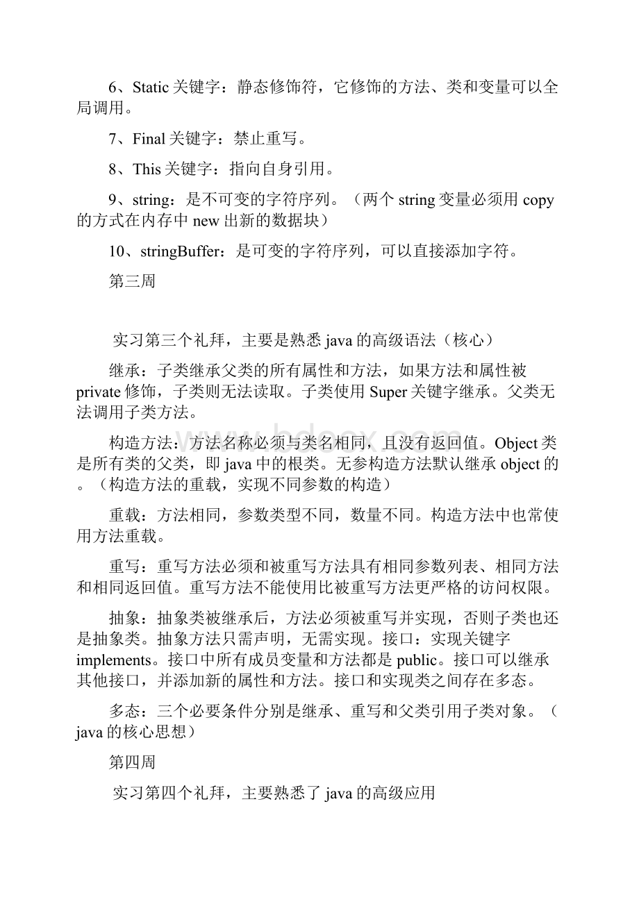 java实习周记25篇Word下载.docx_第2页