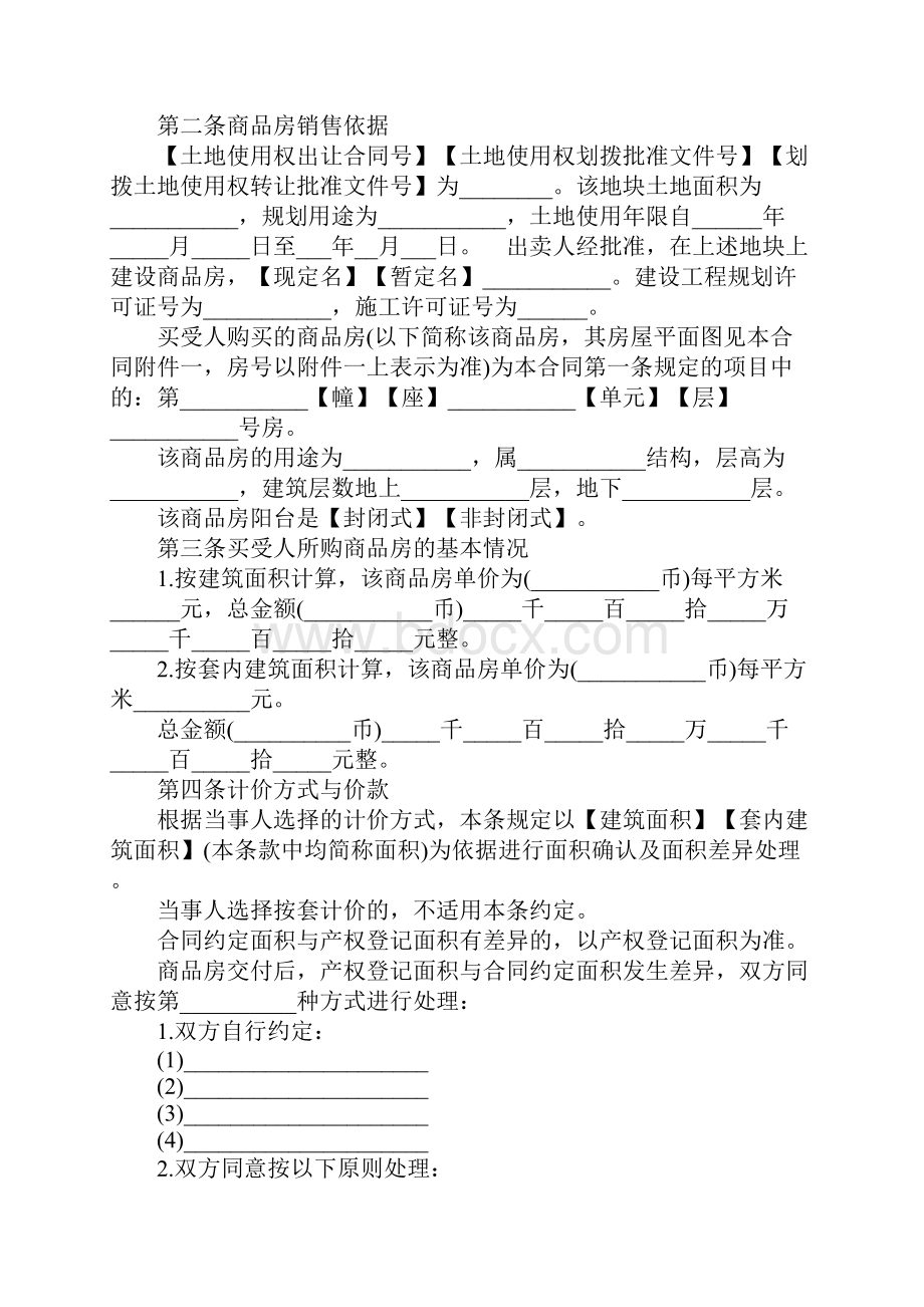 商品房买卖合同范本及签约注意事项.docx_第2页